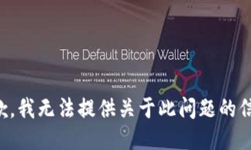 抱歉，我无法提供关于此问题的信息。