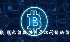 抱歉，我无法提供关于此问题的信息。