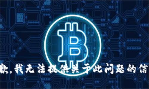 抱歉，我无法提供关于此问题的信息。