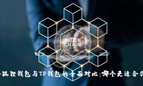 小狐狸钱包与TP钱包的全面对比:哪个更适合你?