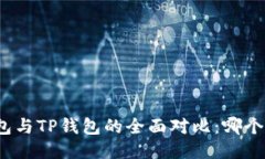 小狐狸钱包与TP钱包的全面对比：哪个