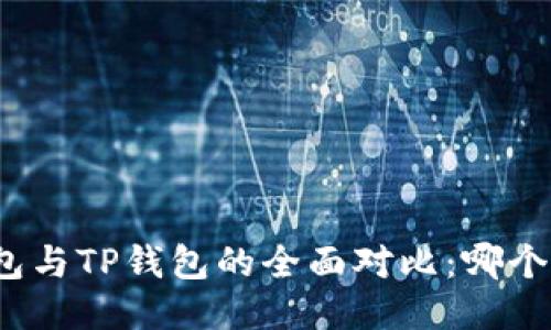 小狐狸钱包与TP钱包的全面对比:哪个更适合你?