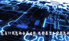 TW钱包与TP钱包的全面比较：选择最佳