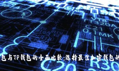 TW钱包与TP钱包的全面比较:选择最佳加密钱包的指南