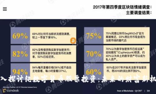 深入探讨纯数字货币股票投资：未来的财富新机会