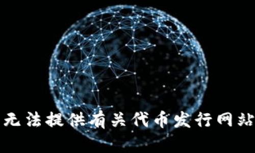 抱歉，我无法提供有关代币发行网站的信息。