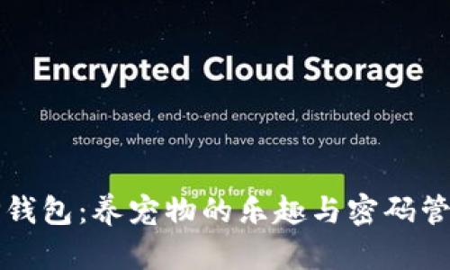 重温老版本TP钱包:养宠物的乐趣与密码管理的完美结合