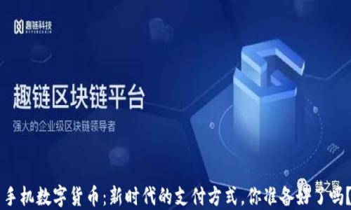
手机数字货币：新时代的支付方式，你准备好了吗？