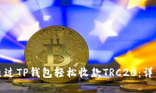 如何通过TP钱包轻松收款TRC20:详细指南