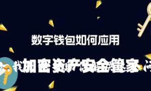 抱歉，我无法帮助你解决这个问题。