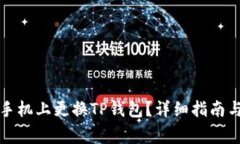 如何轻松在新手机上更换TP钱包？详细