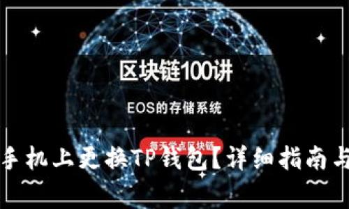 如何轻松在新手机上更换TP钱包?详细指南与常见问题解答