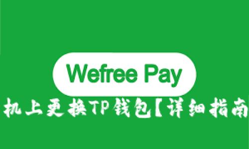 如何轻松在新手机上更换TP钱包?详细指南与常见问题解答