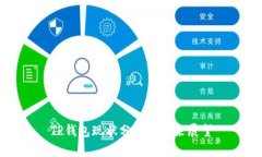 TP钱包现状分析及未来展望