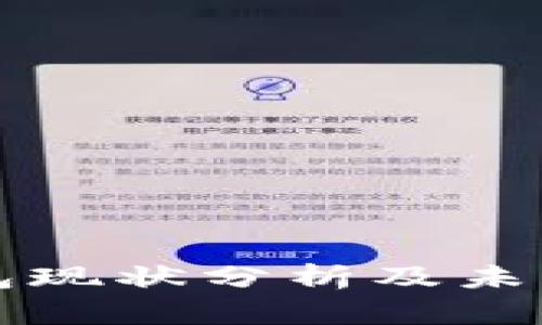 TP钱包现状分析及未来展望