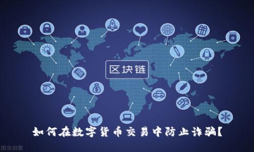如何在数字货币交易中防止诈骗？