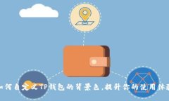 如何自定义TP钱包的背景色，提升你的