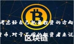   适合投资的新兴数字货币推荐：如何