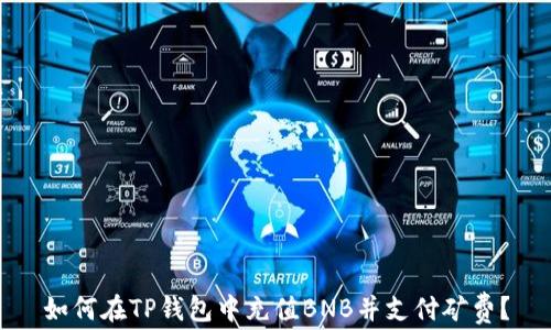 如何在TP钱包中充值BNB并支付矿费?