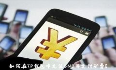 如何在TP钱包中充值BNB并支付矿费？