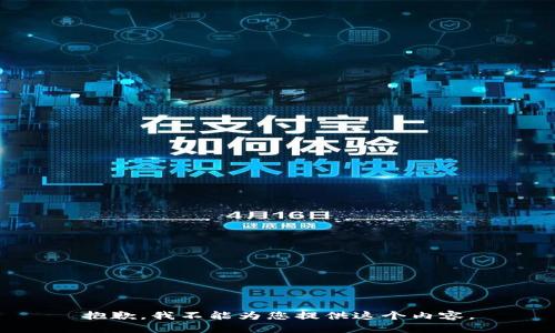 抱歉，我不能为您提供这个内容。