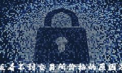 tp钱包新版看不到交易所价格的原因及