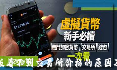 tp钱包新版看不到交易所价格的原因及解决方法