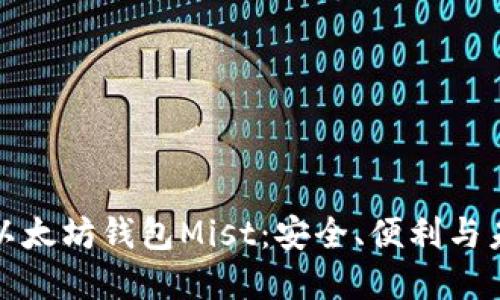 深入了解以太坊钱包Mist：安全、便利与未来的选择