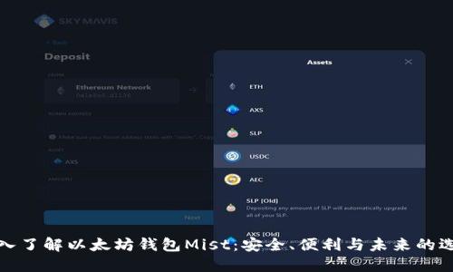 深入了解以太坊钱包Mist：安全、便利与未来的选择
