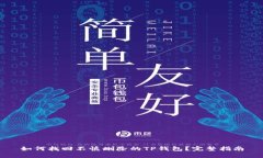 如何找回不慎删除的TP钱包？完整指南
