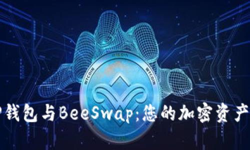 深入解析TP钱包与BeeSwap:您的加密资产管理新选择