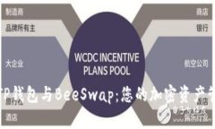 深入解析TP钱包与BeeSwap：您的加密资产