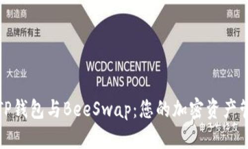 深入解析TP钱包与BeeSwap:您的加密资产管理新选择