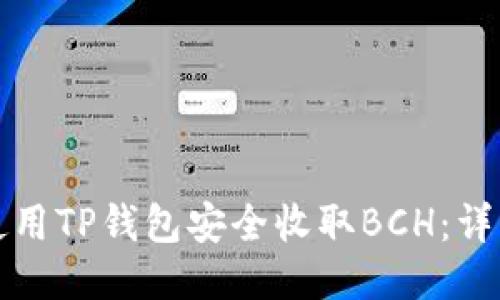 如何使用TP钱包安全收取BCH:详细指南