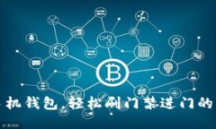 下载手机钱包，轻松刷门禁进门的新时