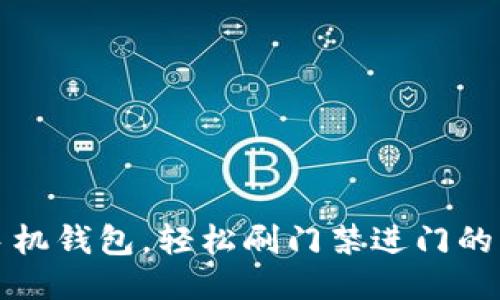 下载手机钱包,轻松刷门禁进门的新时代