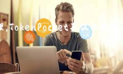 TP钱包的全称是“TokenPocket钱包”。它是一款多链数字资产钱包，支持多种区块链资产的存储与管理。TokenPocket不仅仅是一个数字货币钱包，它还是一个去中心化应用（DApp）的浏览器，使用户能够方便地访问各种区块链应用。

如果你对TP钱包的功能、使用方法或安全性等有兴趣，可以进一步了解。