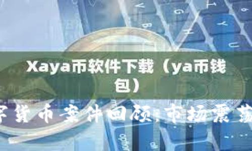 2020年数字货币案件回顾：市场震荡与法律挑战
