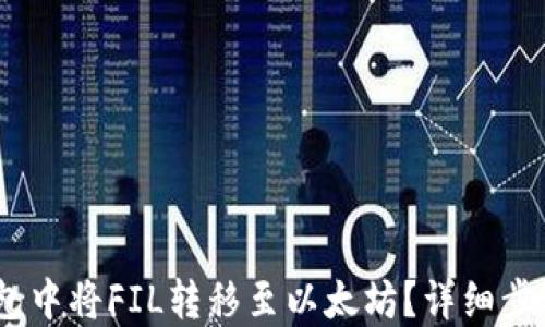 
如何在imToken钱包中将FIL转移至以太坊？详细步骤与技巧一网打尽！