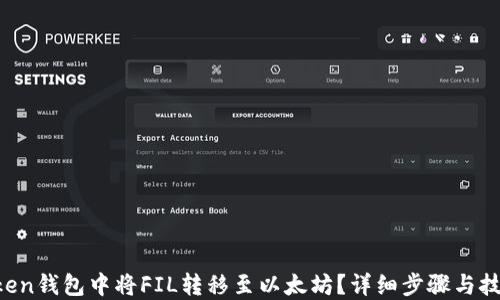 
如何在imToken钱包中将FIL转移至以太坊？详细步骤与技巧一网打尽！