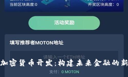 数字加密货币开发：构建未来金融的新基础