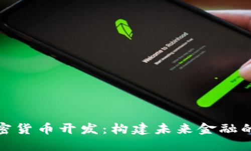 数字加密货币开发：构建未来金融的新基础