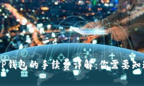 币安提币到TP钱包的手续费详解:你需要知道的所有费用