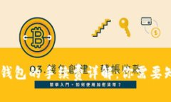 币安提币到TP钱包的手续费详解：你需