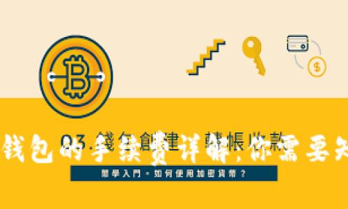 币安提币到TP钱包的手续费详解:你需要知道的所有费用