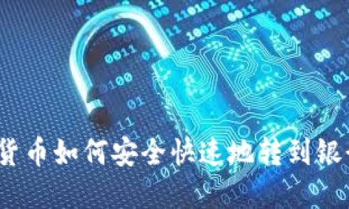 数字货币如何安全快速地转到银行卡？