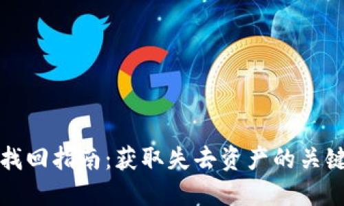 TP钱包资产找回指南:获取失去资产的关键步骤与技巧