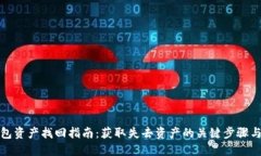 TP钱包资产找回指南：获取失去资产的