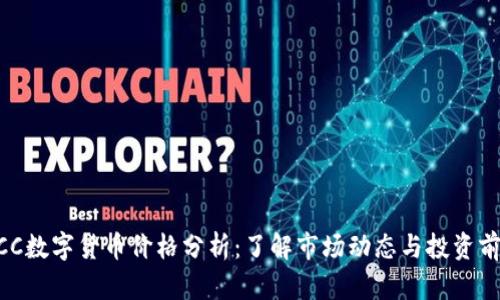 1CC数字货币价格分析：了解市场动态与投资前景