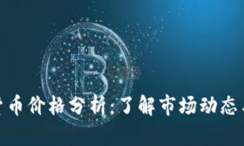 1CC数字货币价格分析：了解市场动态与投资前景
